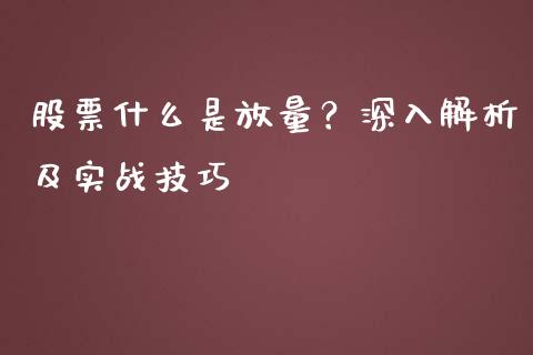 股票什么是放量？深入解析及实战技巧_https://cj001.lansai.wang_股市问答_第1张