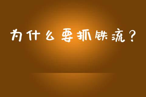 为什么要抓铁流？_https://cj001.lansai.wang_期货问答_第1张