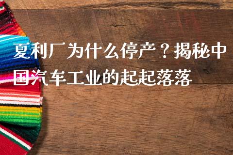夏利厂为什么停产？揭秘中国汽车工业的起起落落_https://cj001.lansai.wang_股市问答_第1张