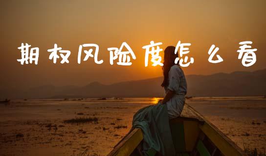 期权风险度怎么看_期货问答_第1张_财经百问网 期权风险度怎么看_https://cj001.lansai.wang_期货问答_第1张