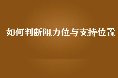 如何判断阻力位与支持位置_https://cj001.lansai.wang_财经问答_第1张