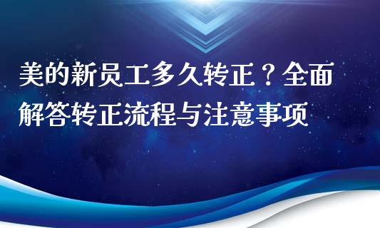 美的新员工多久转正？全面解答转正流程与注意事项_https://cj001.lansai.wang_理财问答_第1张