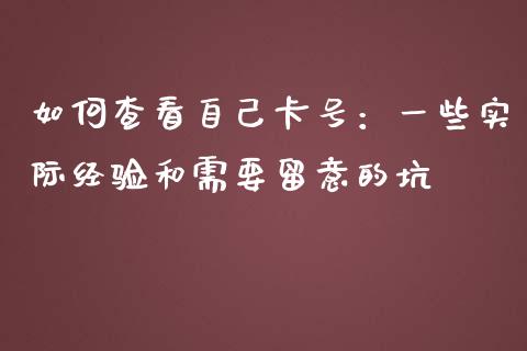 如何查看自己卡号：一些实际经验和需要留意的坑_https://cj001.lansai.wang_财经百问_第1张