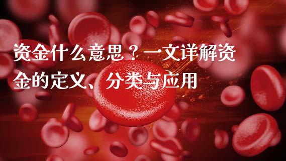 资金什么意思?一文详解资金的定义、分类与应用_保险问答_第1张_财经百问网 资金什么意思?一文详解资金的定义、分类与应用_https://cj001.lansai.wang_保险问答_第1张