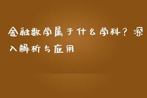 金融数学属于什么学科？深入解析与应用_https://cj001.lansai.wang_理财问答_第1张