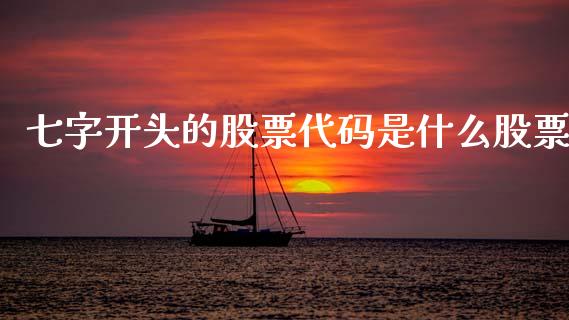 七字开头的股票代码是什么股票_股市问答_第1张_财经百问网 七字开头的股票代码是什么股票_https://cj001.lansai.wang_股市问答_第1张