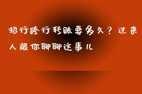 招行跨行转账要多久？过来人跟你聊聊这事儿_https://cj001.lansai.wang_财经百问_第1张