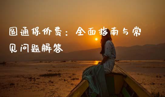 圆通保价费：全面指南与常见问题解答_https://cj001.lansai.wang_期货问答_第1张