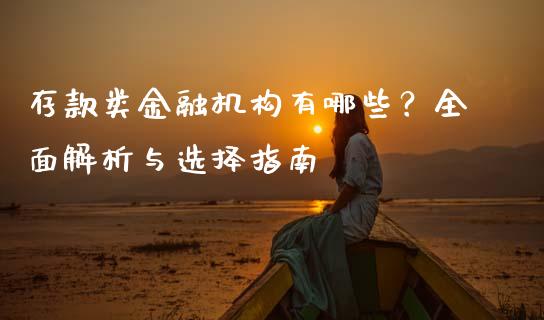 存款类金融机构有哪些？全面解析与选择指南_https://cj001.lansai.wang_会计问答_第1张