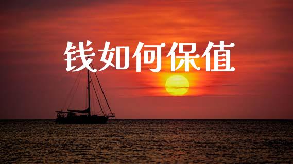 钱如何保值_https://cj001.lansai.wang_金融问答_第1张