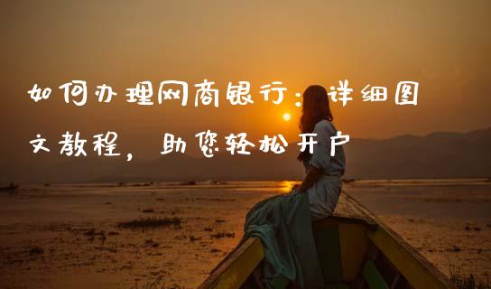 如何办理网商银行：详细图文教程，助您轻松开户_https://cj001.lansai.wang_理财问答_第1张