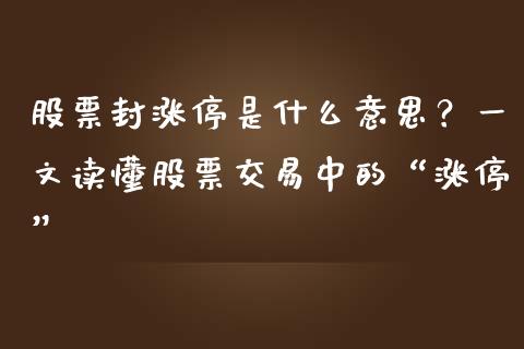 股票封涨停是什么意思？一文读懂股票交易中的“涨停”_https://cj001.lansai.wang_股市问答_第1张