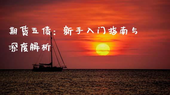 期货五债：新手入门指南与深度解析_https://cj001.lansai.wang_理财问答_第1张