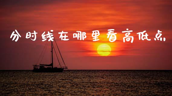 分时线在哪里看高低点_https://cj001.lansai.wang_股市问答_第1张