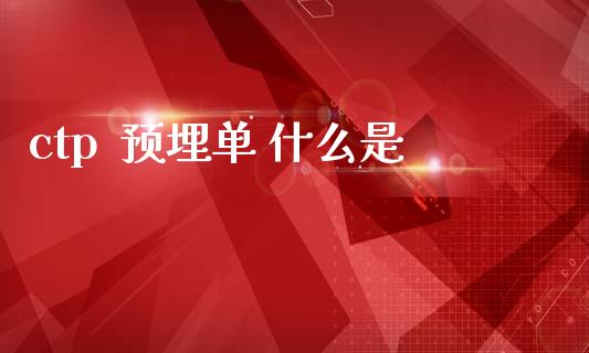 ctp  预埋单 什么是_https://cj001.lansai.wang_期货问答_第1张