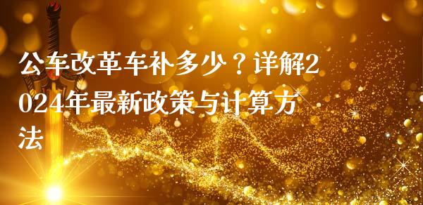 公车改革车补多少？详解2024年最新政策与计算方法_https://cj001.lansai.wang_期货问答_第1张