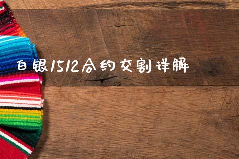 白银1512合约交割详解_https://cj001.lansai.wang_保险问答_第1张