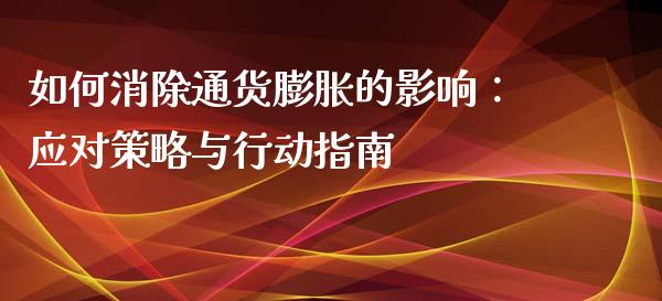如何消除通货膨胀的影响:应对策略与行动指南_期货问答_第1张_财经百问网 如何消除通货膨胀的影响:应对策略与行动指南_https://cj001.lansai.wang_期货问答_第1张