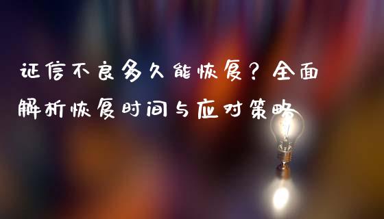 证信不良多久能恢复？全面解析恢复时间与应对策略_https://cj001.lansai.wang_期货问答_第1张