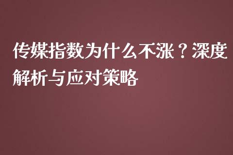 传媒指数为什么不涨？深度解析与应对策略_https://cj001.lansai.wang_财经问答_第1张