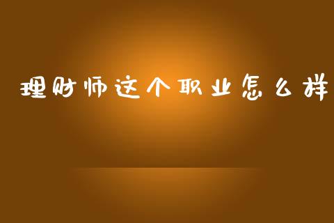 理财师这个职业怎么样_https://cj001.lansai.wang_理财问答_第1张