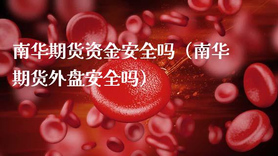 南华期货资金安全吗(南华期货外盘安全吗)_期货问答_第1张_财经百问网 南华期货资金安全吗(南华期货外盘安全吗)_https://cj001.lansai.wang_期货问答_第1张
