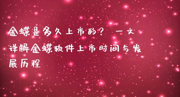 金蝶是多久上市的？ 一文详解金蝶软件上市时间与发展历程_https://cj001.lansai.wang_金融问答_第1张