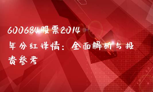 600684股票2014年分红详情：全面解析与投资参考_https://cj001.lansai.wang_保险问答_第1张
