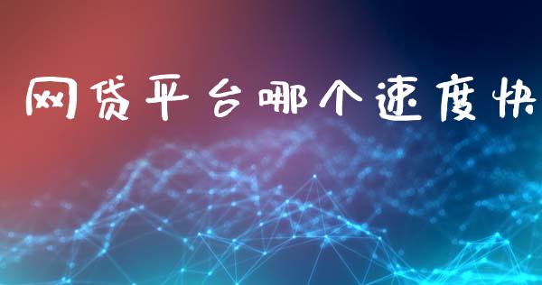 网贷平台哪个速度快_https://cj001.lansai.wang_期货问答_第1张
