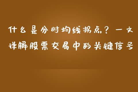什么是分时均线拐点？一文详解股票交易中的关键信号_https://cj001.lansai.wang_期货问答_第1张