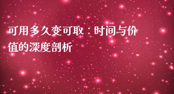 可用多久变可取：时间与价值的深度剖析_https://cj001.lansai.wang_财经百问_第1张
