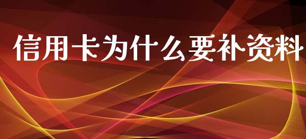 信用卡为什么要补资料_https://cj001.lansai.wang_理财问答_第1张