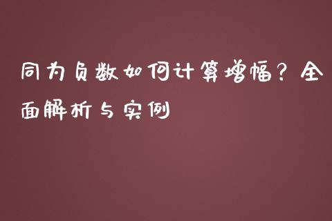 同为负数如何计算增幅？全面解析与实例_https://cj001.lansai.wang_财经百问_第1张