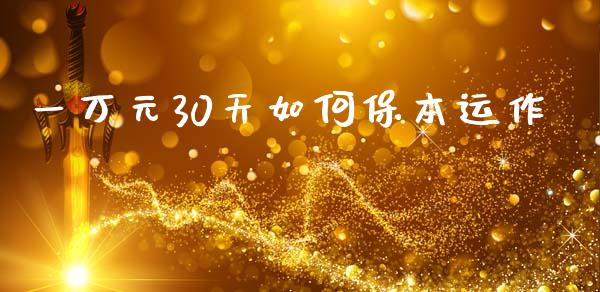 一万元30天如何保本运作_https://cj001.lansai.wang_会计问答_第1张