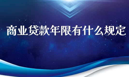 商业贷款年限有什么规定_https://cj001.lansai.wang_理财问答_第1张