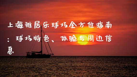 上海雅居乐球场全方位指南：球场特色、体验与周边信息_https://cj001.lansai.wang_理财问答_第1张