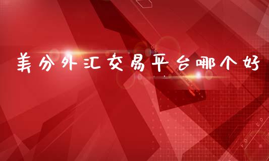 美分外汇交易平台哪个好_https://cj001.lansai.wang_财经问答_第1张