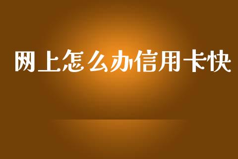 网上怎么办信用卡快_https://cj001.lansai.wang_金融问答_第1张