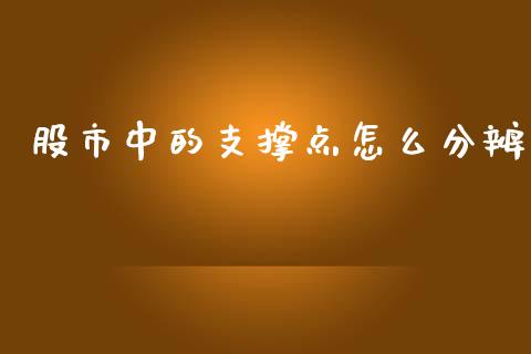 股市中的支撑点怎么分辨_https://cj001.lansai.wang_理财问答_第1张