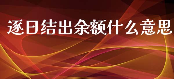 逐日结出余额什么意思_https://cj001.lansai.wang_会计问答_第1张