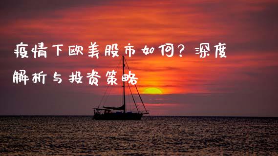 疫情下欧美股市如何？深度解析与投资策略_https://cj001.lansai.wang_金融问答_第1张