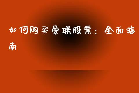 如何购买曼联股票：全面指南_https://cj001.lansai.wang_金融问答_第1张