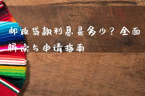 邮政贷款利息是多少?全面解读与申请指南_股市问答_第1张_财经百问网 邮政贷款利息是多少?全面解读与申请指南_https://cj001.lansai.wang_股市问答_第1张