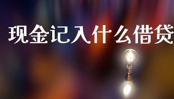 现金记入什么借贷_https://cj001.lansai.wang_会计问答_第1张