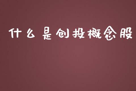什么是创投概念股_财经问答_第1张_财经百问网 什么是创投概念股_https://cj001.lansai.wang_财经问答_第1张