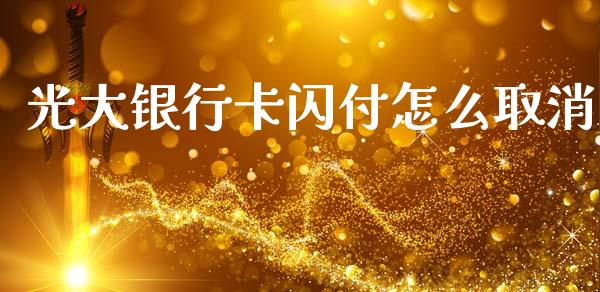 光大银行卡闪付怎么取消_https://cj001.lansai.wang_金融问答_第1张