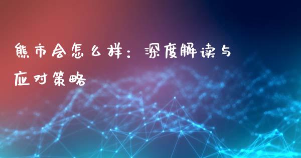 熊市会怎么样：深度解读与应对策略_https://cj001.lansai.wang_会计问答_第1张