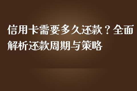 信用卡需要多久还款？全面解析还款周期与策略_https://cj001.lansai.wang_财经百问_第1张