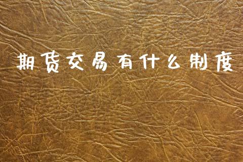 期货交易有什么制度_保险问答_第1张_财经百问网 期货交易有什么制度_https://cj001.lansai.wang_保险问答_第1张