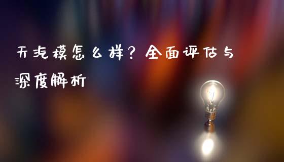 天汽模怎么样？全面评估与深度解析_https://cj001.lansai.wang_期货问答_第1张